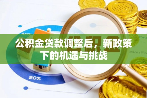 在线公积金贷款调整后，新政策下的机遇与挑战