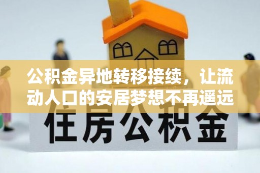 在线公积金异地转移接续，让流动人口的安居梦想不再遥远
