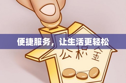 在线便捷服务，让生活更轻松