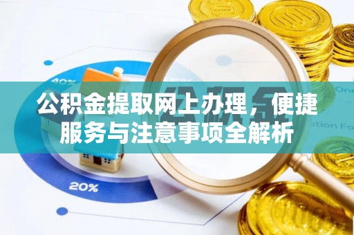 在线公积金提取网上办理，便捷服务与注意事项全解析