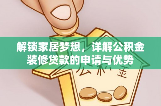 在线解锁家居梦想，详解公积金装修贷款的申请与优势