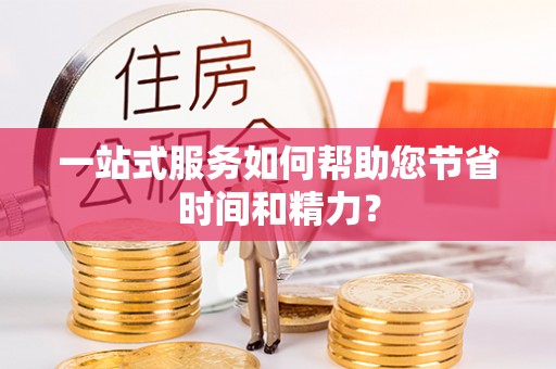在线一站式服务如何帮助您节省时间和精力？