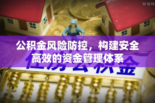 在线公积金风险防控，构建安全高效的资金管理体系