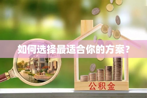 在线如何选择最适合你的方案？