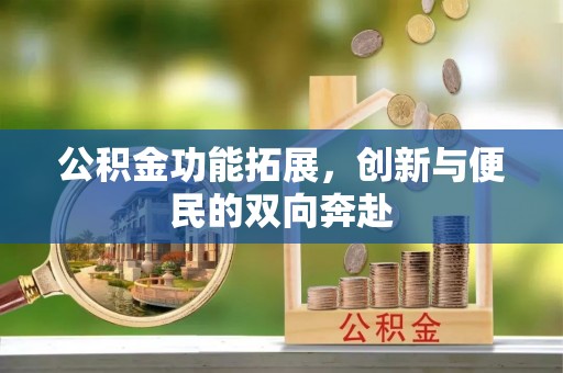 在线公积金功能拓展，创新与便民的双向奔赴