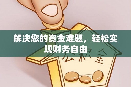 在线解决您的资金难题，轻松实现财务自由