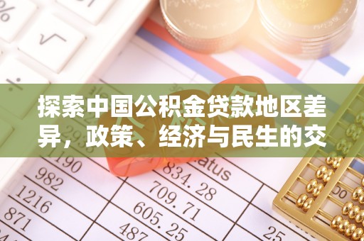在线探索中国公积金贷款地区差异，政策、经济与民生的交织影响