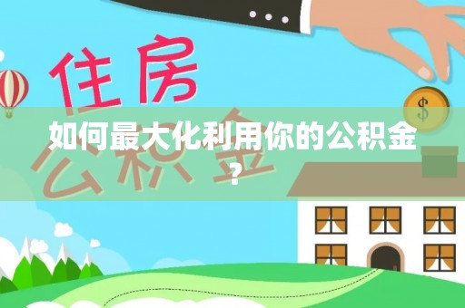 在线如何最大化利用你的公积金？