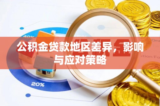 在线公积金贷款地区差异，影响与应对策略
