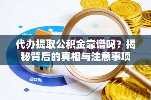 在线代办提取公积金靠谱吗？揭秘背后的真相与注意事项
