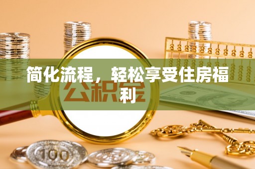 在线简化流程，轻松享受住房福利