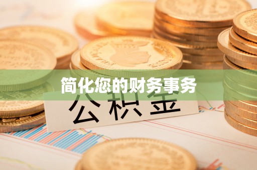 在线简化您的财务事务