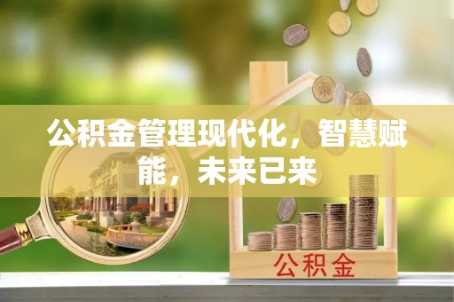 在线公积金管理现代化，智慧赋能，未来已来