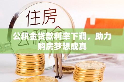 在线公积金贷款利率下调，助力购房梦想成真