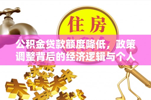 在线公积金贷款额度降低，政策调整背后的经济逻辑与个人应对策略