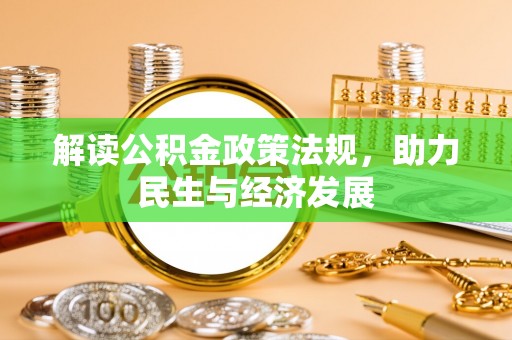 在线解读公积金政策法规，助力民生与经济发展