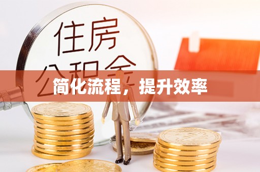 在线简化流程，提升效率