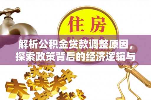 在线解析公积金贷款调整原因，探索政策背后的经济逻辑与民生影响