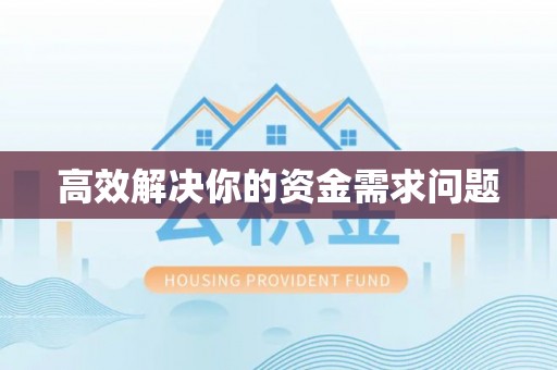 在线高效解决你的资金需求问题