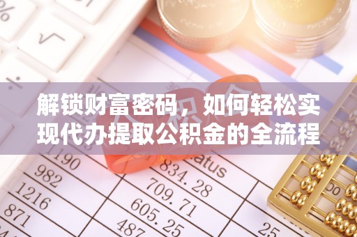 在线解锁财富密码，如何轻松实现代办提取公积金的全流程攻略