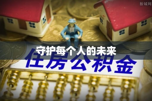 在线守护每个人的未来