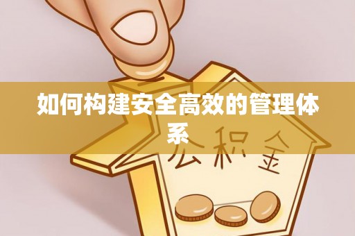 在线如何构建安全高效的管理体系