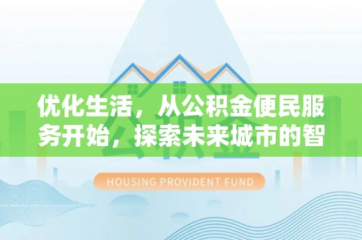 在线优化生活，从公积金便民服务开始，探索未来城市的智慧管理
