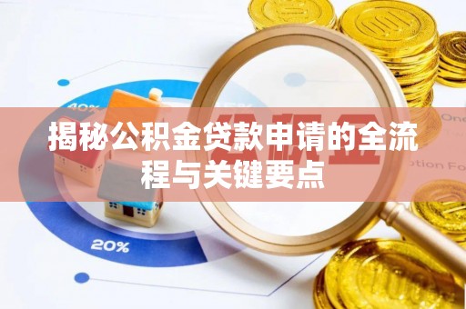 在线揭秘公积金贷款申请的全流程与关键要点
