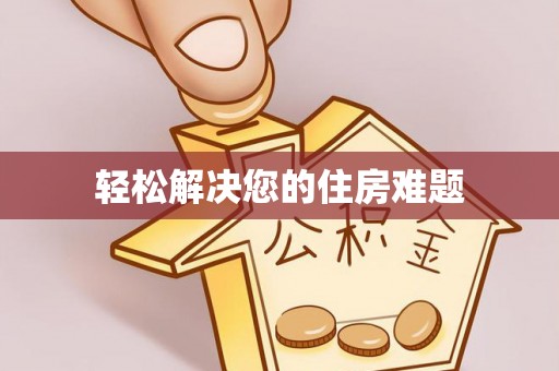 在线轻松解决您的住房难题