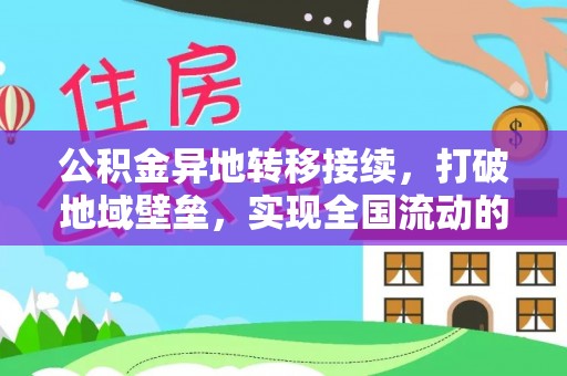在线公积金异地转移接续，打破地域壁垒，实现全国流动的便捷之道