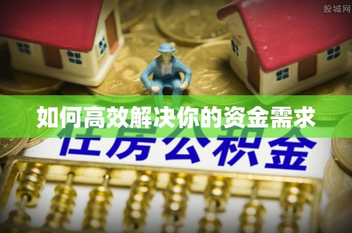 在线如何高效解决你的资金需求