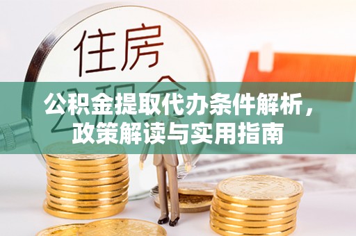 在线公积金提取代办条件解析，政策解读与实用指南