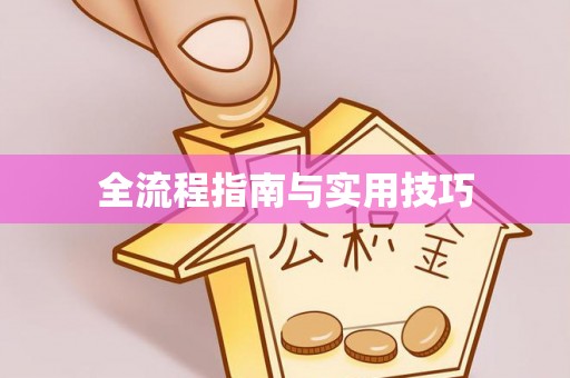 在线全流程指南与实用技巧