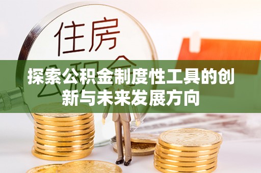 在线探索公积金制度性工具的创新与未来发展方向