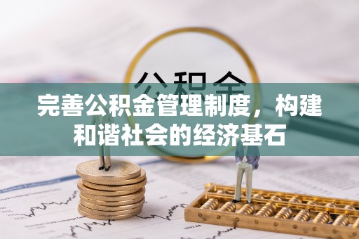 在线完善公积金管理制度，构建和谐社会的经济基石