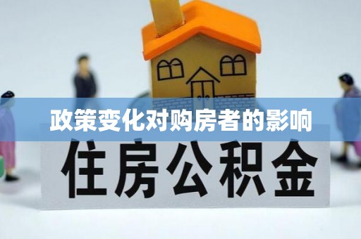 在线政策变化对购房者的影响