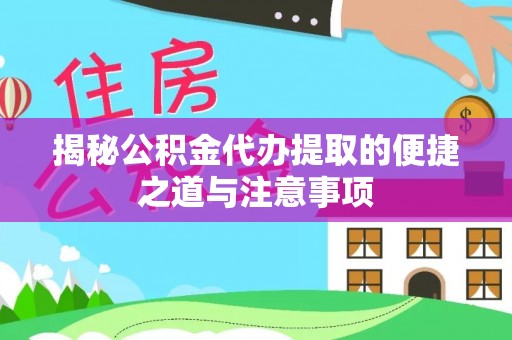 在线揭秘公积金代办提取的便捷之道与注意事项