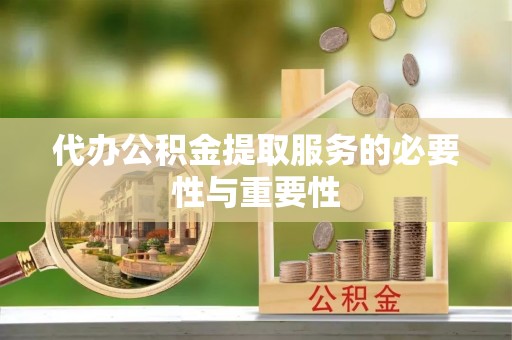 在线代办公积金提取服务的必要性与重要性