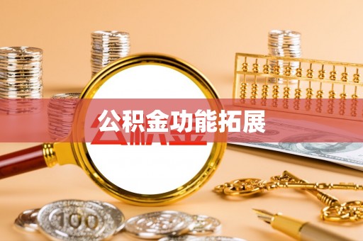 在线公积金功能拓展