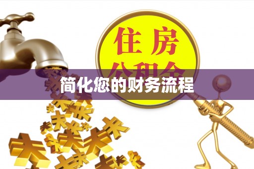 在线简化您的财务流程