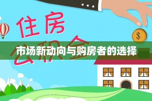 在线市场新动向与购房者的选择