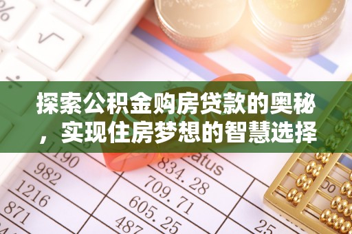 在线探索公积金购房贷款的奥秘，实现住房梦想的智慧选择
