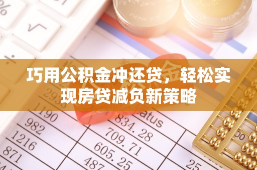 在线巧用公积金冲还贷，轻松实现房贷减负新策略