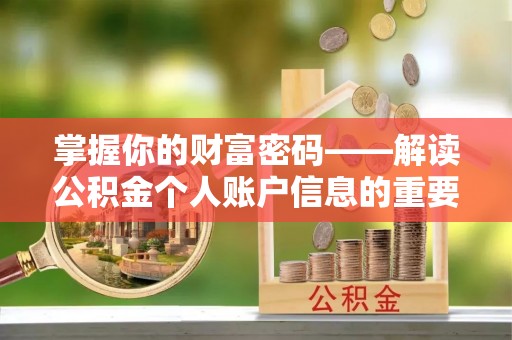 在线掌握你的财富密码——解读公积金个人账户信息的重要性