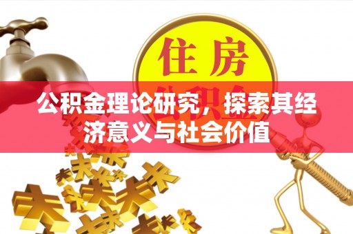 在线公积金理论研究，探索其经济意义与社会价值