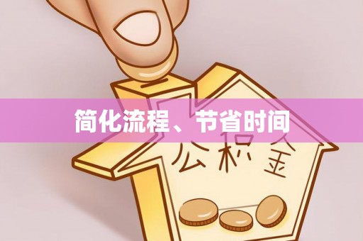 在线简化流程、节省时间