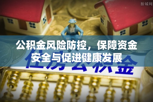 在线公积金风险防控，保障资金安全与促进健康发展