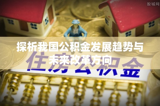 在线探析我国公积金发展趋势与未来改革方向