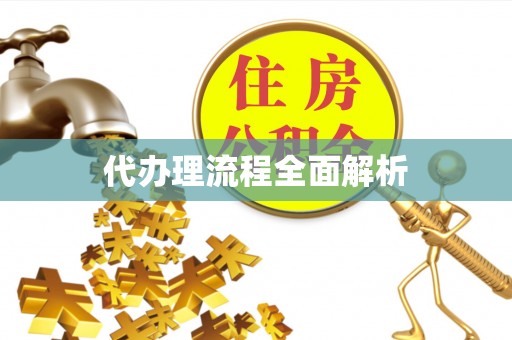 在线代办理流程全面解析