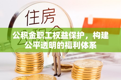 在线公积金职工权益保护，构建公平透明的福利体系